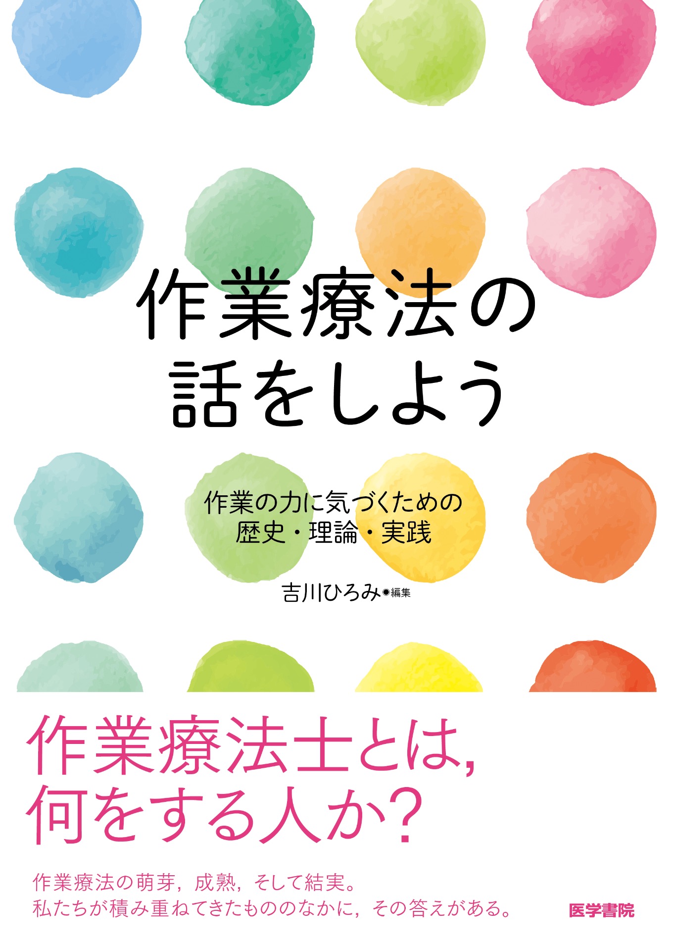 作業療法の話をしよう（医学書院）が出版されます